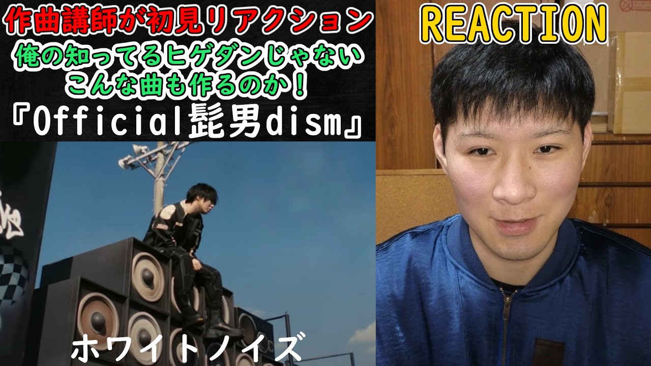 【Official髭男dism - ホワイトノイズ】作曲講師がリアクションしてみた！『東京リベンジャーズ 聖夜決戦編』オープニング主題歌