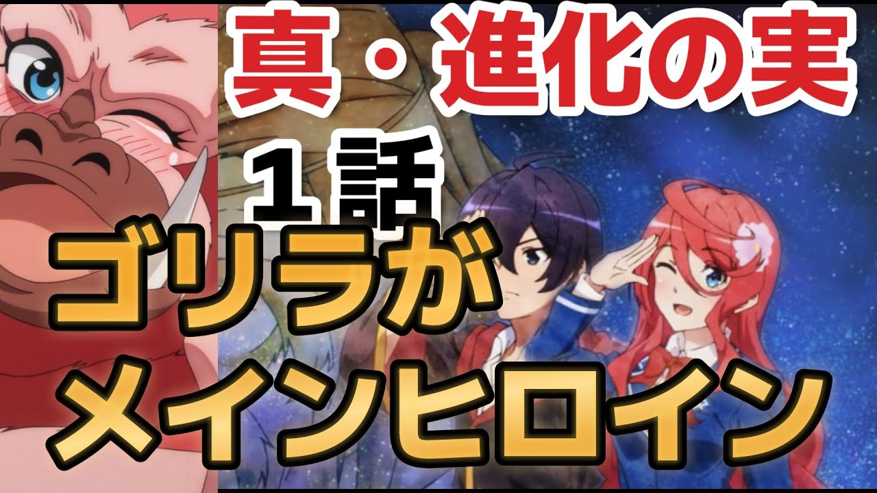 【真・進化の実～知らないうちに勝ち組人生～】１話、○○〇がメインヒロインのアニメ！面白い！【2023年冬アニメ】