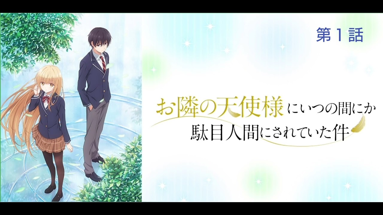 お隣の天使様にいつの間にか駄目人間にされていた件 第１話