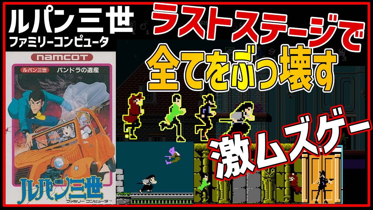 【レトロゲームゆっくり】最後ですべてをぶっ壊す！ルパン三世・パンドラの遺産 【ファミコン】【FC】【レトロゲームゆっくり解説】