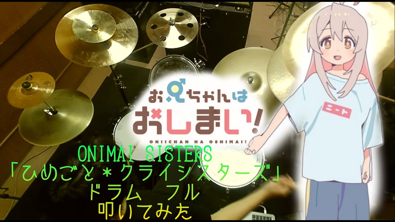 【お兄ちゃんはおしまい! ED/ドラム 叩いてみた】ONIMAI SISTERS「ひめごと＊クライシスターズ」【Onimai ED/drum  cover】（ 歌詞付）