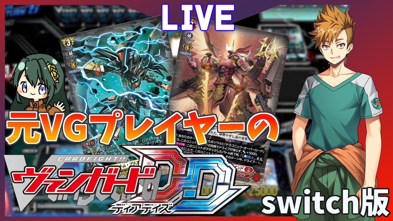 🔴【ヴァンガードDD】元VGプレイヤーのディアデイズ！！！　switch版　その4【 Vtuber／まえのシャルドネ】