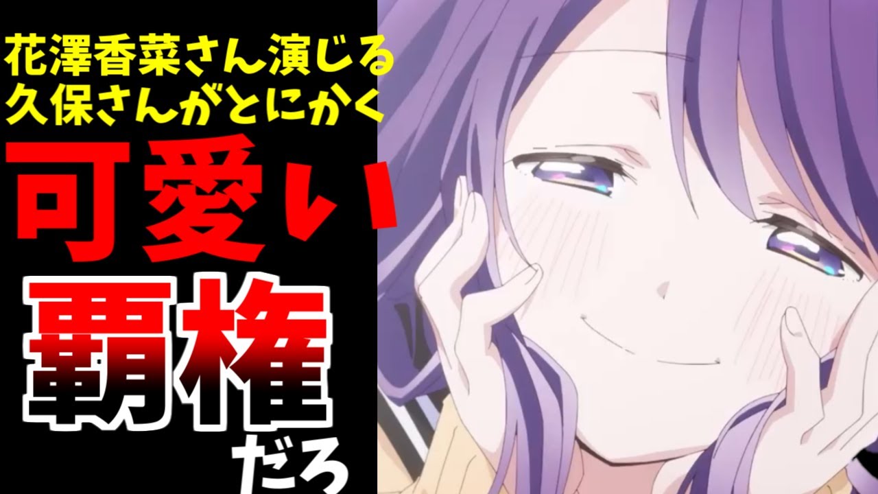 花澤香菜さん演じる久保さんがとにかく可愛すぎる神作品「久保さんは僕を許さない」がヤバイ...！【2023冬アニメ】