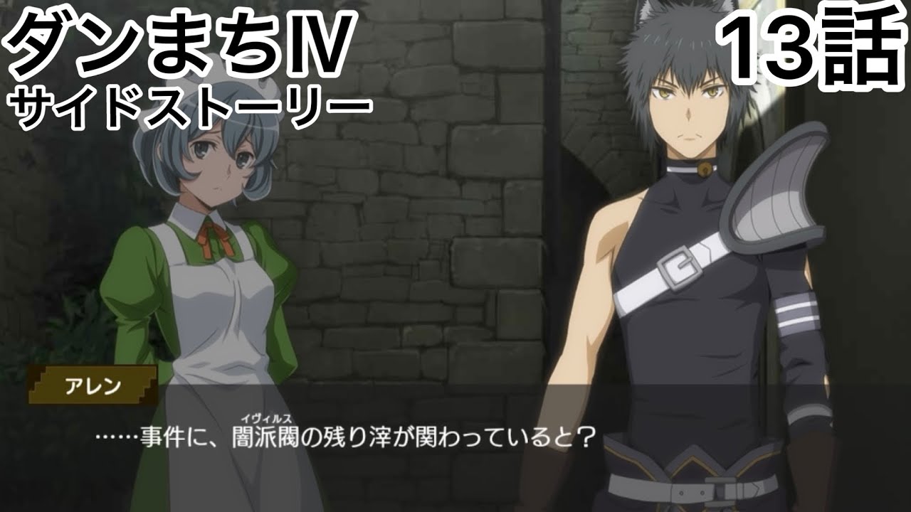 【ダンメモ】ダンまちⅣ厄災篇サイドストーリー13話「お願いと命令の境界」ダンまちメモリア・フレーゼ