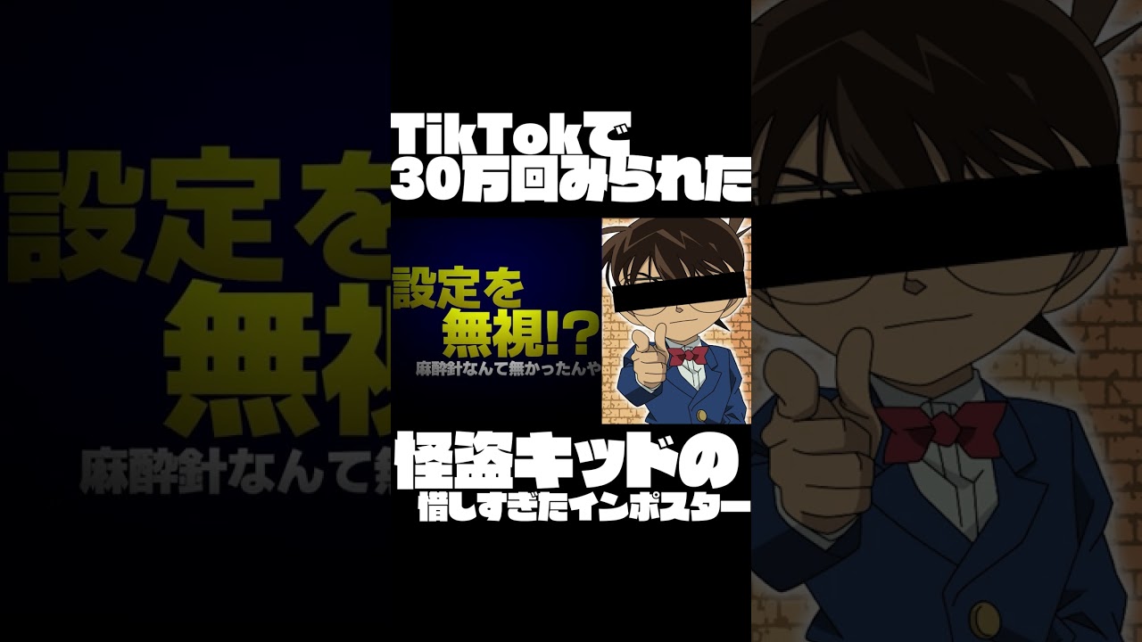 TikTokで30万回見られた怪盗キッドの惜しすぎたインポスターwww【声真似】【鬼滅の刃×名探偵コナン×フェアリーテイル】#Shorts