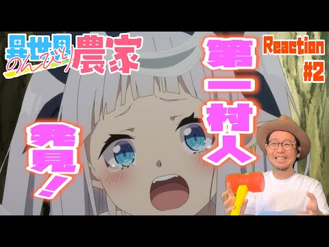 初日だよ！？ 異世界のんびり農家 2話 リアクション Isekai Nonbiri Nouka Episode2 Reaction