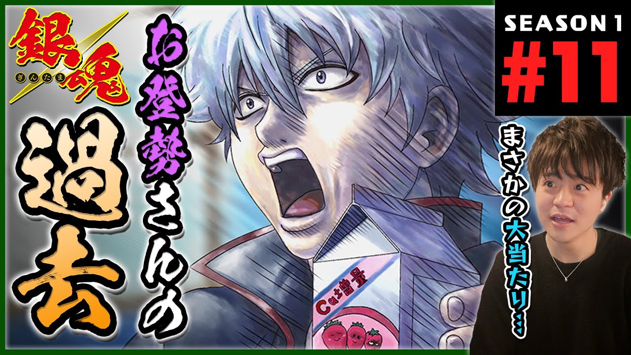 銀魂 1期 11話 同時視聴 アニメリアクション GINTAMA Season 1 Episode 11 Anime Reaction