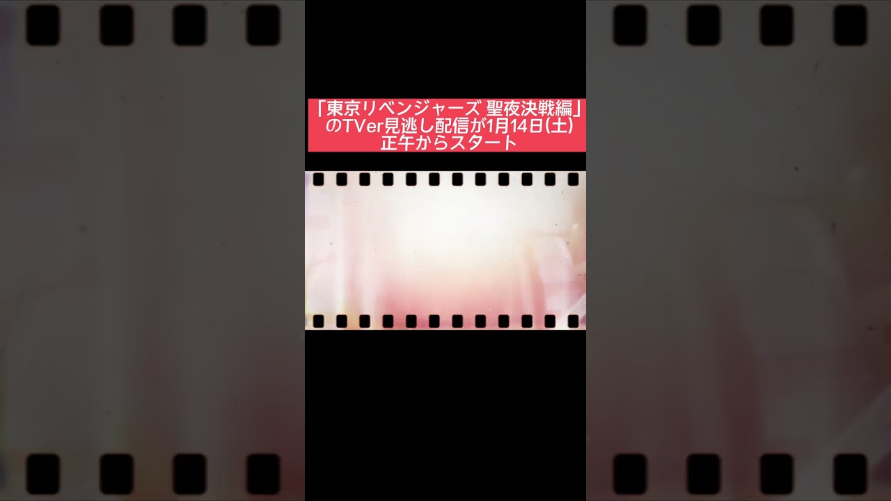 アニメ「東京リベンジャーズ 聖夜決戦編」のTVer見逃し配信が1月14日(土)正午からスタート‼︎ #東京リベンジャーズ #東リベ