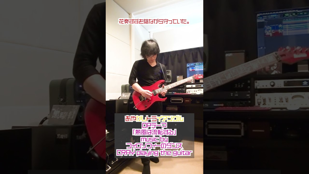 あやかしトライアングルOPテーマ『熱風は流転する』サビメロをギターで弾いてみた。by 黒曜日 CRAY /  Anime「AYAKASHI TRIANGLE」Opening theme