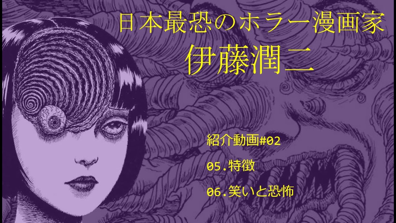 日本最恐のホラー漫画家 伊藤潤二 #02