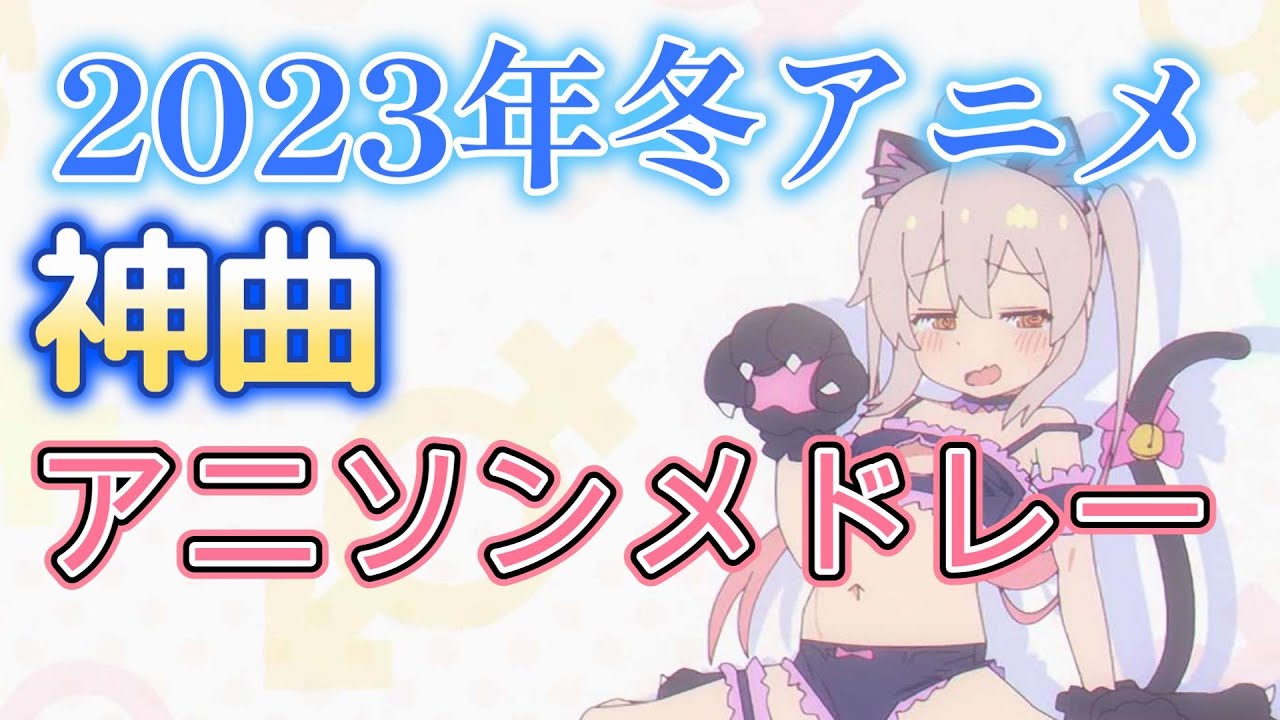 【神アニソンメドレー】2023年 冬アニメ OP.EDメドレー（厳選済み）【作業用BGM】