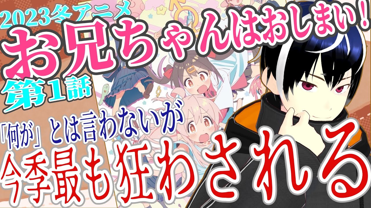 【アニメ感想】お兄ちゃんはおしまい！1話　2023冬アニメリアタイ