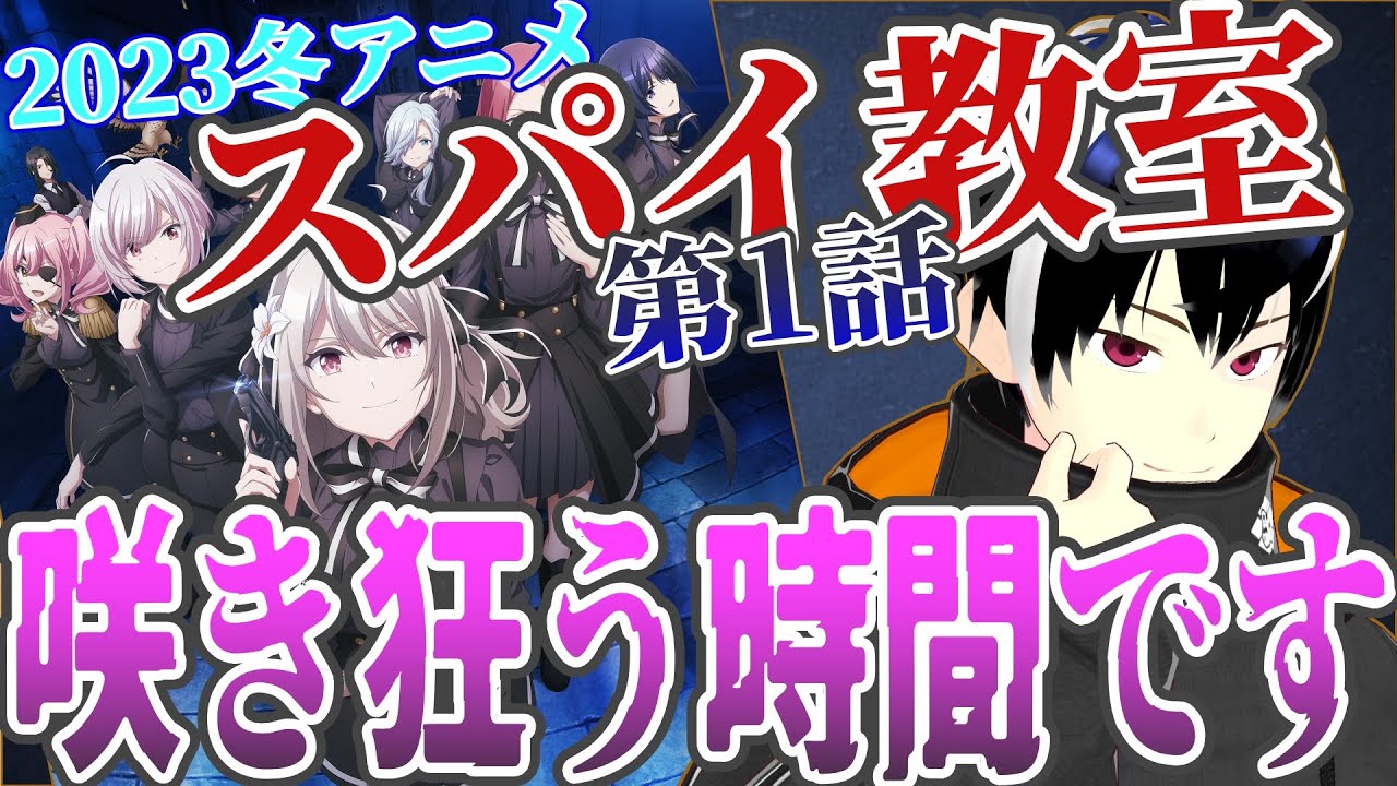 【アニメ感想】スパイ教室1話　2023冬アニメリアタイ #スパイ教室