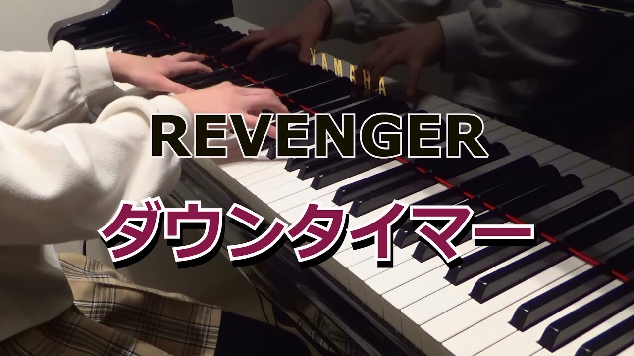 耳コピ♪REVENGER【ダウンタイマー /Down Timer】レトベア ピアノ演奏