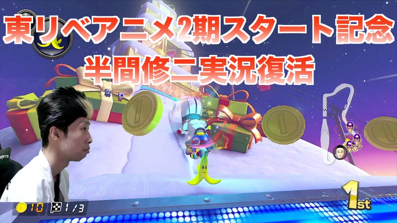 【マリオカート8DX】東京リベンジャーズ聖夜決戦編がスタートしたので半間修二が帰ってきました。