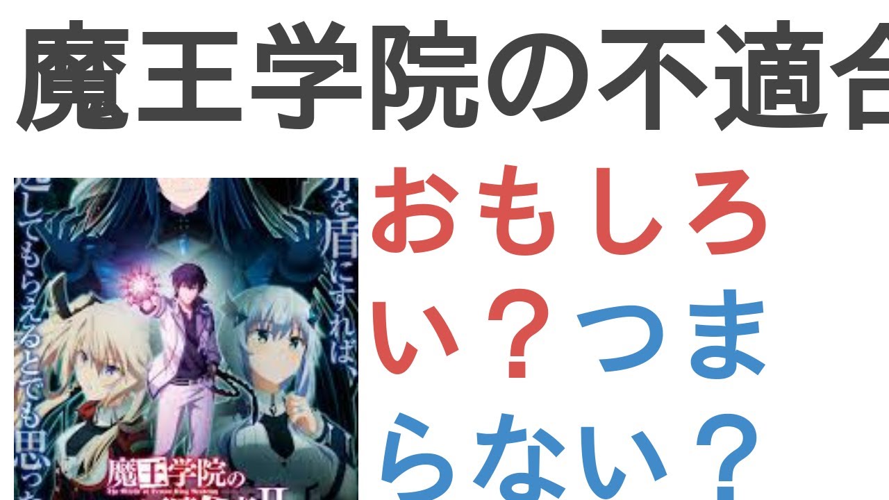アニメ『魔王学院の不適合者～史上最強の魔王の始祖、転生して子孫たちの学校へ通う～II』はおもしろい？つまらない？【評価・感想・考察】