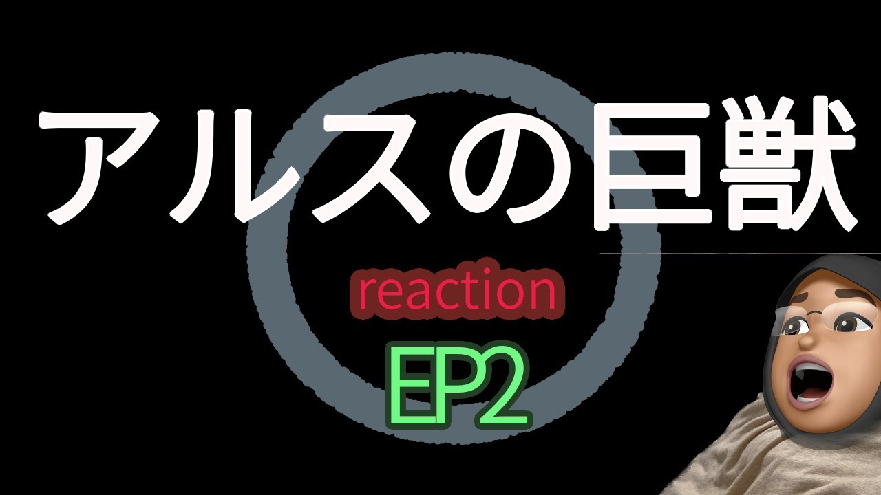 リアクション アルスの巨獣 2話 Giant Beasts of Ars EP2 reaction