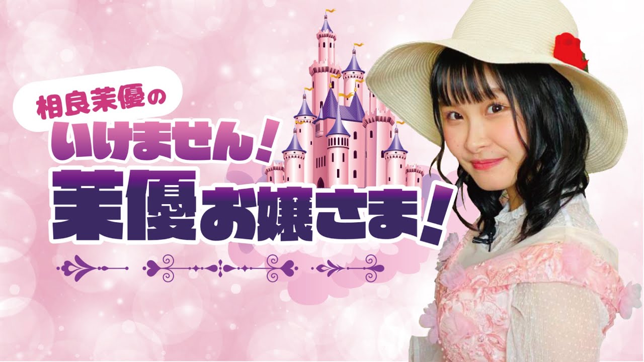 【前半／#３２】相良茉優の『いけません！茉優お嬢さま！』