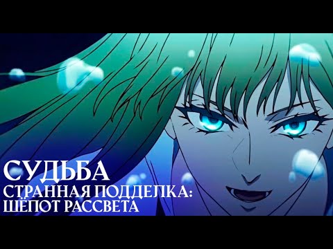 Fate/strange Fake -Whispers of Dawn (русский дубляж, AniMaunt)