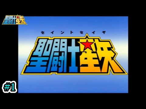 ペガサス幻想【聖闘士星矢　聖域十二宮編】#1