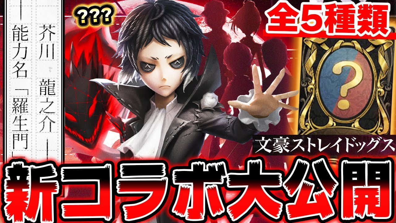 第五人格の公式が発表した新コラボがまさかの○○だった！実装キャラ全て教えます【第五人格】【IdentityV】