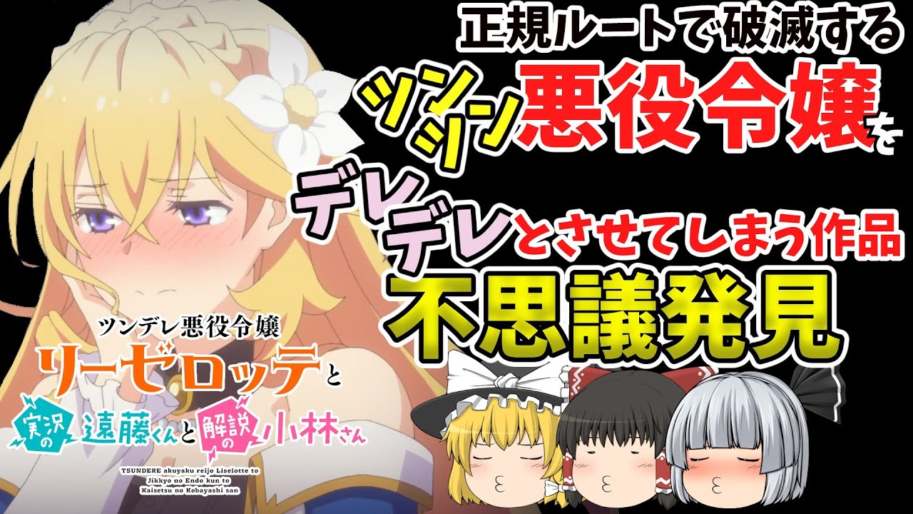【ゆっくりアニメ】ツンデレ悪役令嬢リーゼロッテと実況の遠藤くんと解説の小林さんを観たら不思議すぎる。