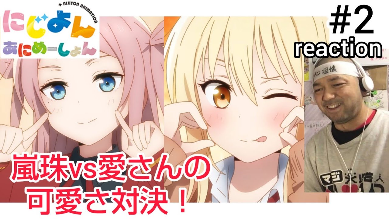 にじよん あにめーしょん 2話 リアクション 【ランジュvs愛さんの可愛い対決！】 NIJIYON ANIMATION ep2 reaction 虹ヶ咲学園スクールアイドル同好会 反応 同時視聴