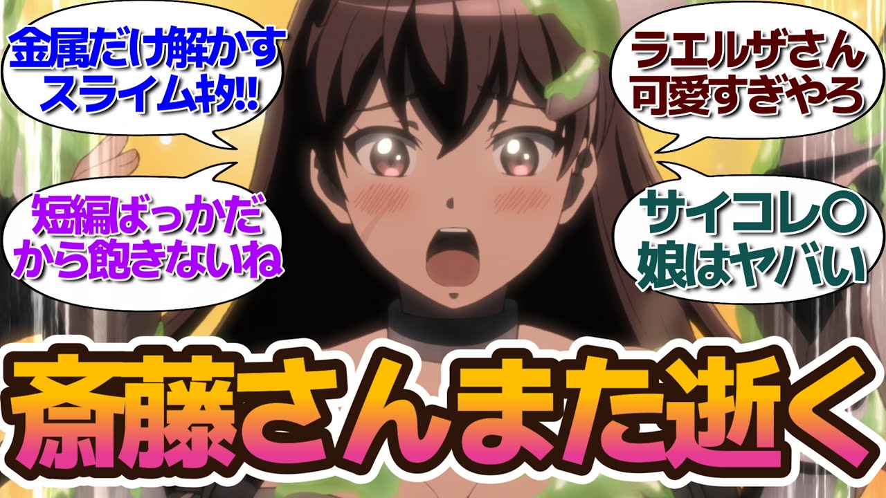 結構ハードな世界だが、お〇ぱいは見せていくよ！カワイイ女の子だらけな【便利屋斎藤さん、異世界に行く】第2話に対する視聴者・twitterつぶやきの反応集＆個人的感想 アニメまとめ