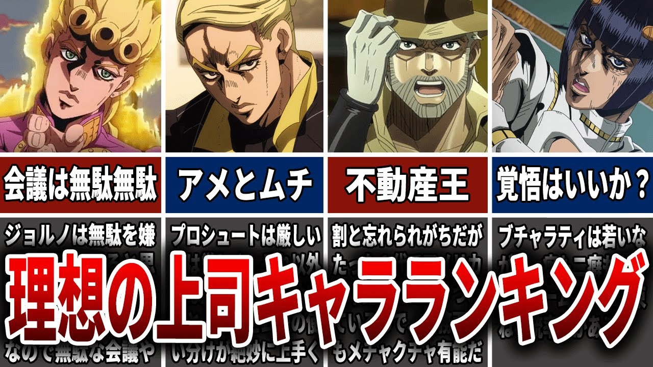 【ジョジョ】歴代ジョジョ理想の上司キャラランキング【ゆっくり解説】