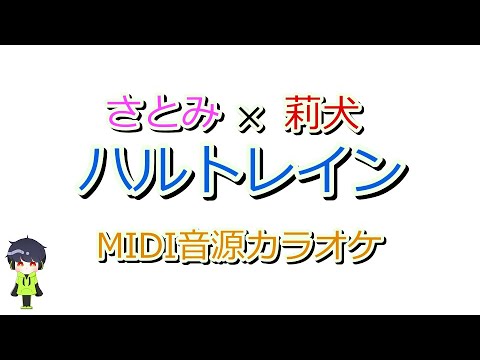 【カラオケ】さとみ×莉犬「ハルトレイン」MIDI音源/Here We Go/すとぷり/Off vocal
