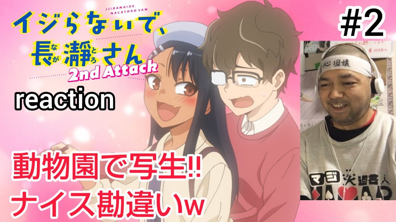 イジらないで、長瀞さん 2nd Attack 2話 リアクション DON'T TOY WITH ME, MISS NAGATORO season2 ep2 reaction 反応 同時視聴