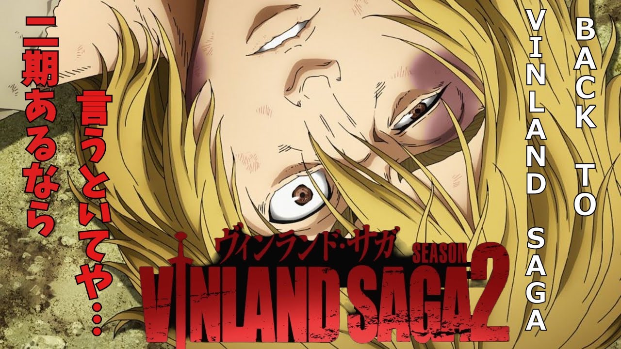 【新作アニメ】ヴィンランドサガ続編がくるぞおおおっておさらいの動画です