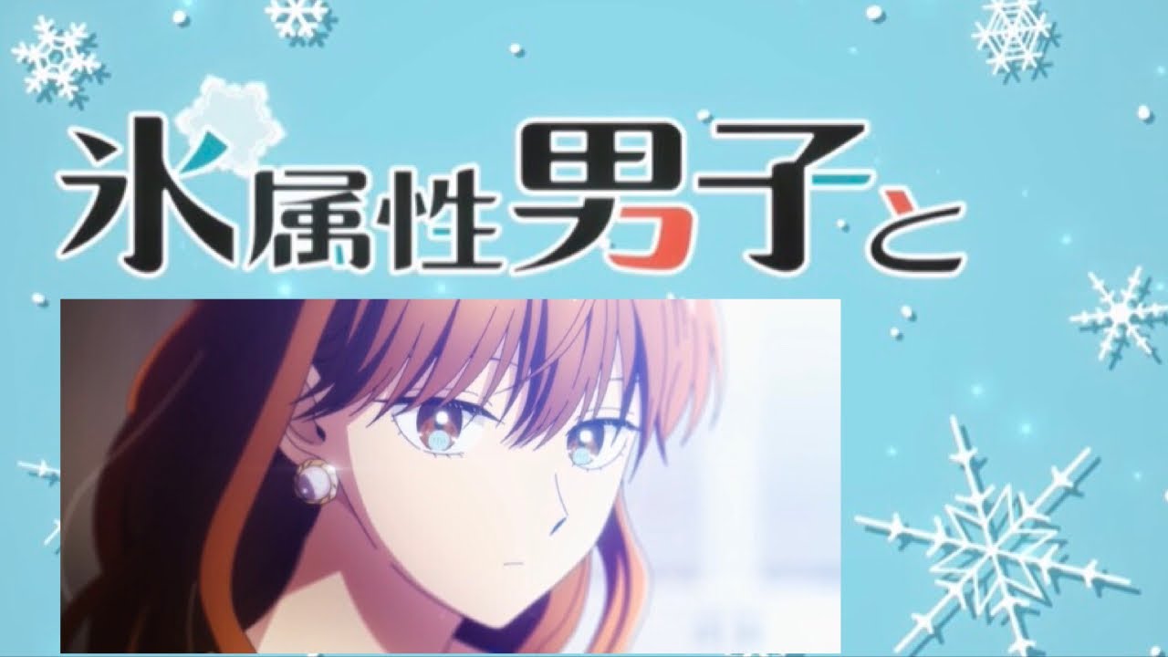 1話【氷属性男子とクールな同僚女子】#氷属性男子#石川由依#小林千晃#内山夕実#佐倉綾音#新田ひより#冬月さん#内山昂輝#仲村宗悟#佐久間貴生#NowIu#殿ヶ谷美由記#ラブコメ#八神結香