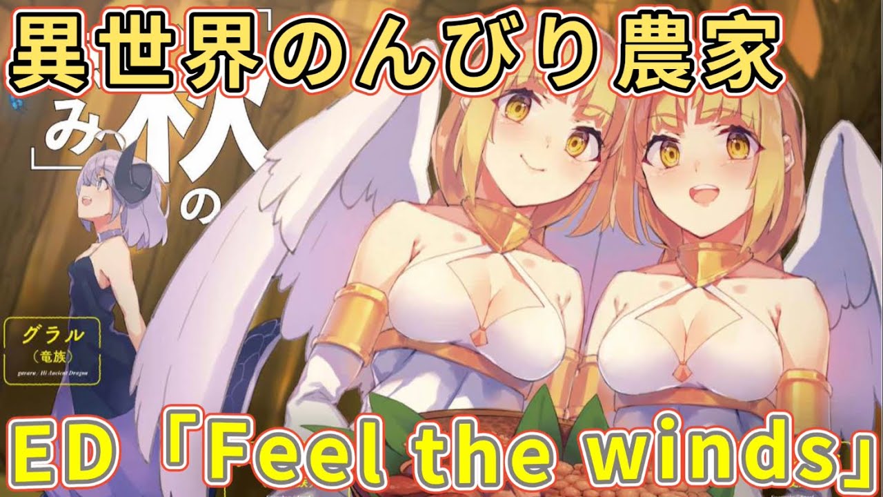 《異世界のんびり農家 》ED「Feel the winds」
