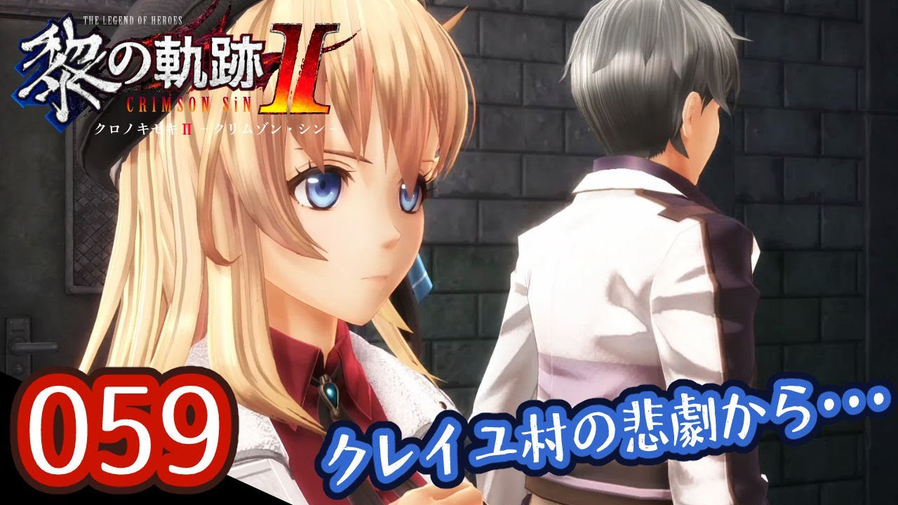 059｜軌跡好きの【黎の軌跡Ⅱ】実況だよ