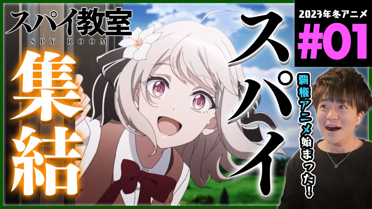スパイ教室 第1話 同時視聴 アニメリアクション SPY ROOM Episode 1 Anime Reaction