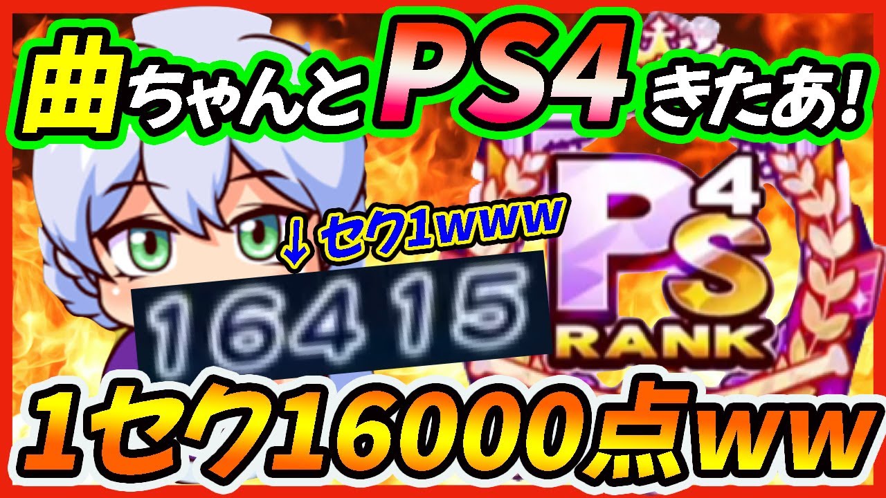 【えぐすぎw】まさかの1セクで16000点の新記録！91000点&PS4育成の改心サクセスで高原曲の強さに酔いしれろ！|天盟高校【パワプロアプリ】