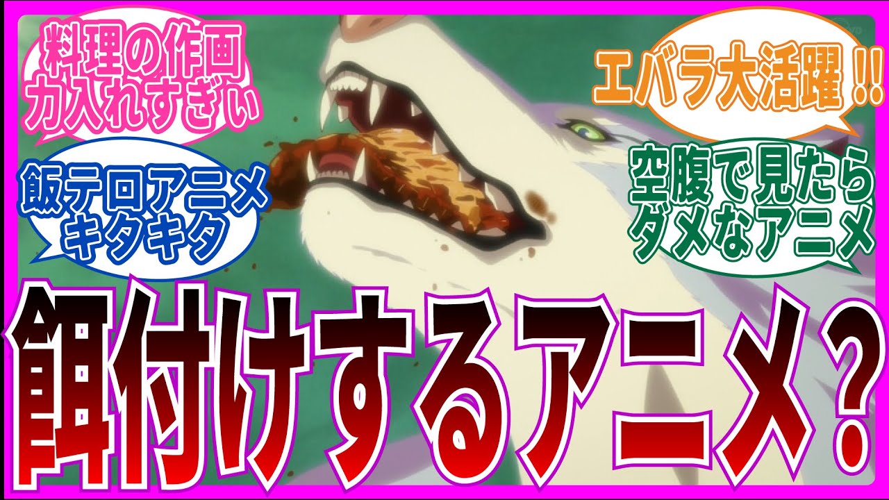 【飯テロ注意】第1話 とんでもスキルで異世界放浪メシを視聴するネット中毒民の声【反応集】
