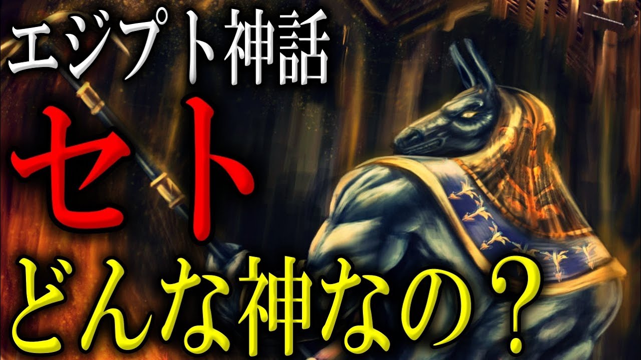 【エジプト神話】セト！エジプト神話の悪役である神を解説！