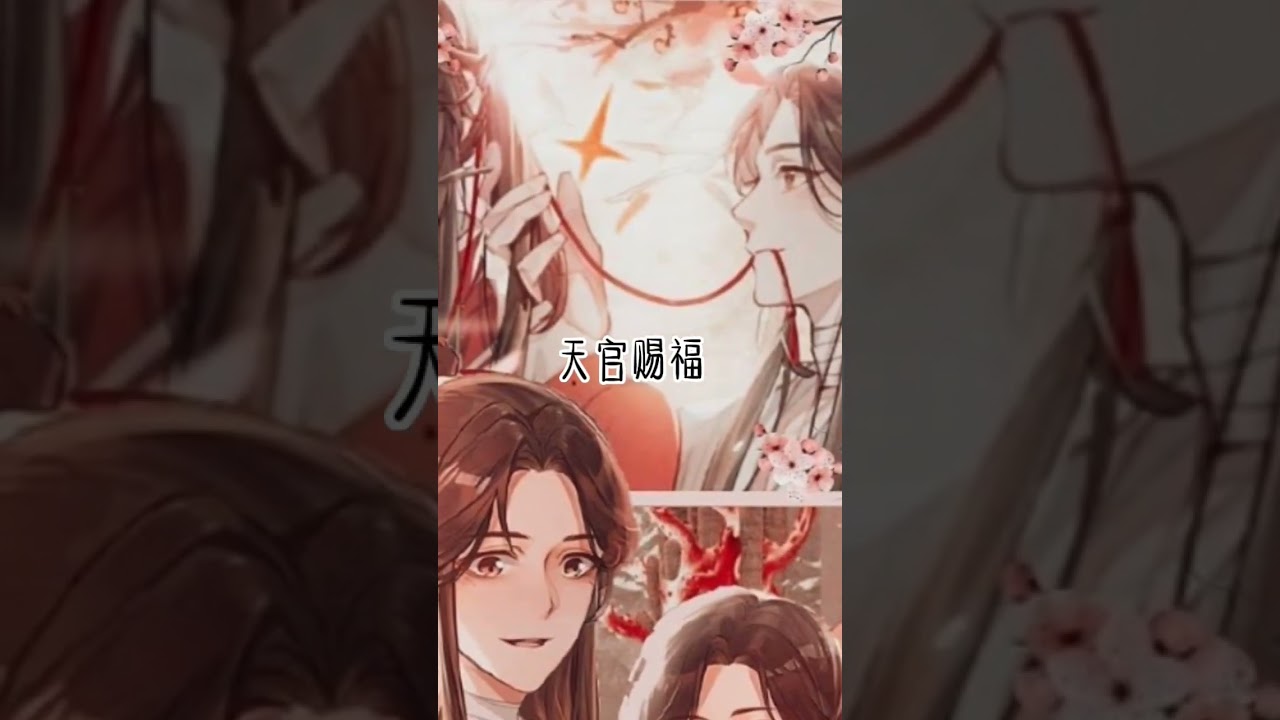 墨香三部曲#天官賜福 #魔道祖師 #二哈和他的白貓師尊