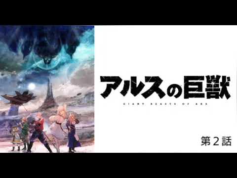 アルスの巨獣 第２話