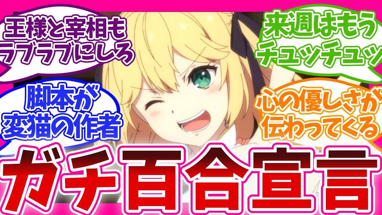 【歓喜!?】想像以上の百合展開 第2話 転生王女と天才令嬢の魔法革命 視聴者の反応集 アニメ 感想 まとめ 第二話 転天 転生王女