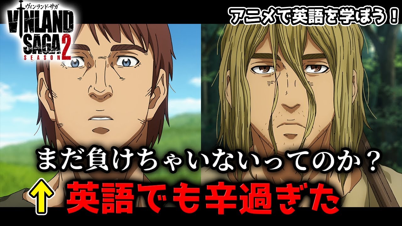 【ヴィンランドサガ２期１話】トルフィンとの出会い…厳しいヴァイキング世界は英語でも過酷だった【海外の反応】【英語解説】【英語字幕】