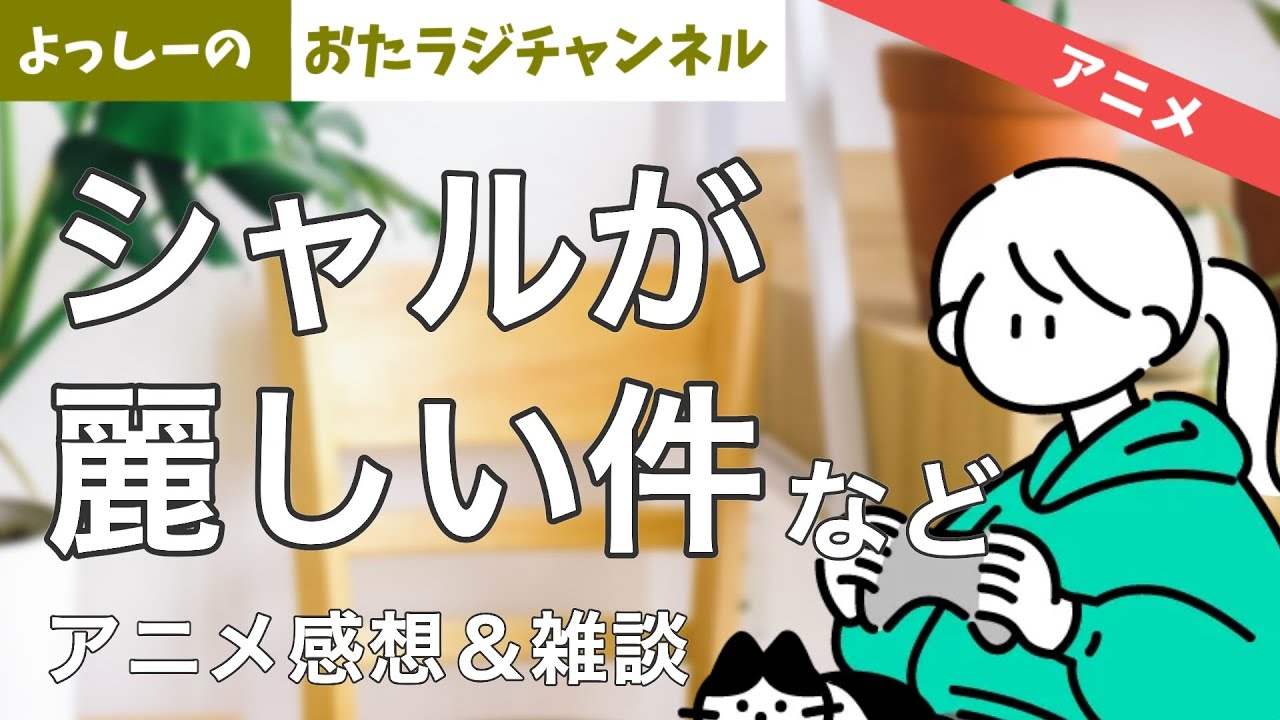【アニメ雑談】ヒロアカ6期14話・シュガーアップルフェアリーテイル1話・モブサイコ・ガンダム水星の魔女12話・ぼっちざろっく（ネタバレ含む）