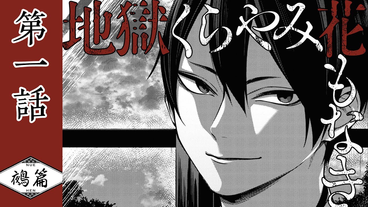 『地獄くらやみ花もなき　鵺篇』第一話　百禍の王【イヤフォン推奨】（CV: 斉藤壮馬・小林裕介・小野大輔）