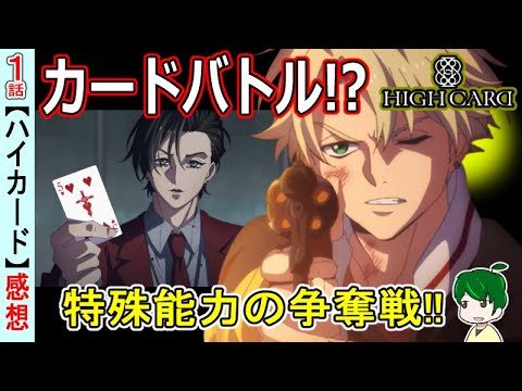 【ハイカード1話】特殊なカードを巡る戦い【感想・紹介】HIGH CARD