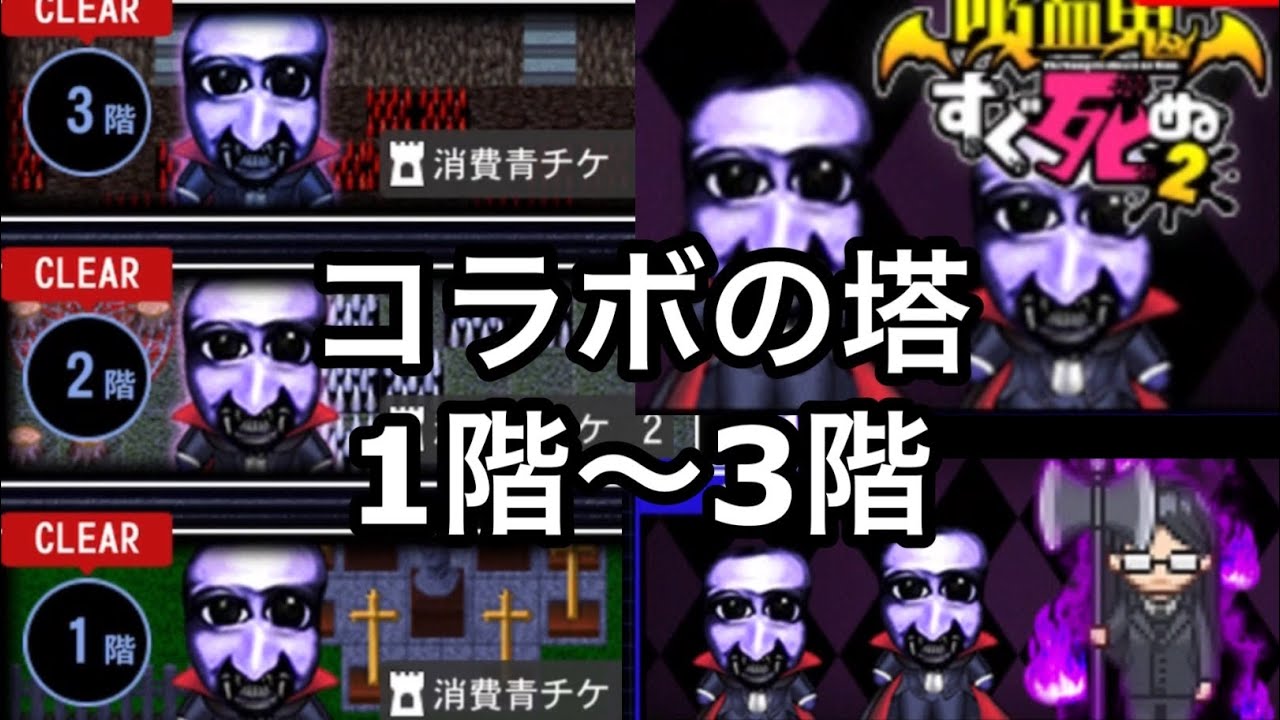 【青鬼オンライン】吸血鬼すぐ死ぬ2 コラボの塔　クリア　1階　2階　3階　攻略