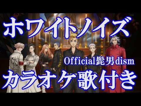 ホワイトノイズ Official髭男dism 【 東京リベンジャーズ聖夜決戦編OP 】カラオケ 練習用  原曲キー 歌付き ボーカル入り 歌詞付き