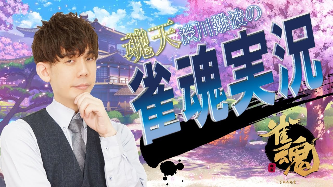 【明日は対局じゃい！】渋川難波の雀魂実況配信！※王座の間5分ディレイ【KADOKAWAサクラナイツ所属】