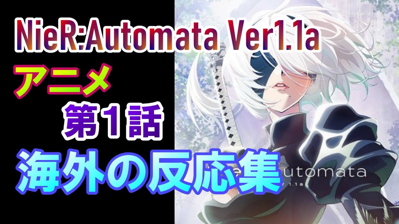 アニメ『NieR:Automata Ver1.1a』 第１話 視聴者の反応集(海外) ニーア オートマタ